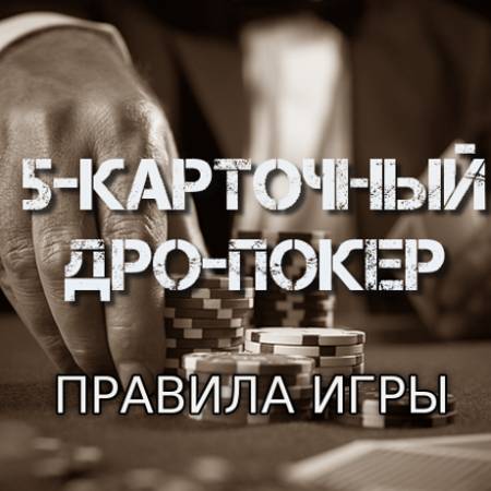 5-карточный дро-покер (Правила игры)