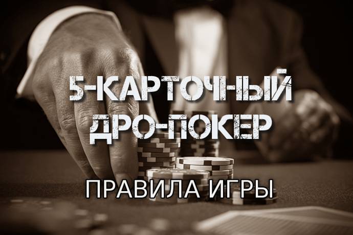5-карточный дро-покер (Правила игры)