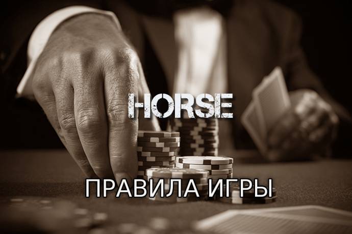 HORSE (Правила игры)