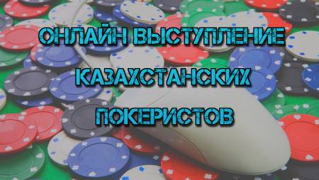 Онлайн выступление казахстанских покеристов #1. 18-24 августа, 2014
