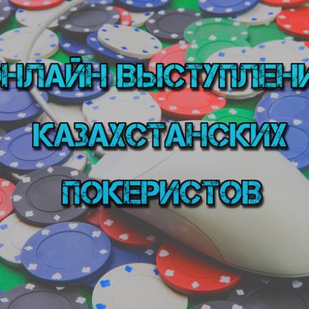 Онлайн выступление казахстанских покеристов #2. 25-31 августа, 2014
