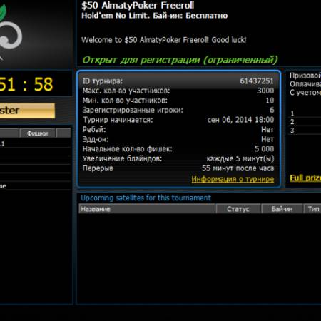 Играйте во фрироллах «$50 AlmatyPoker Freeroll» каждую пятницу и субботу