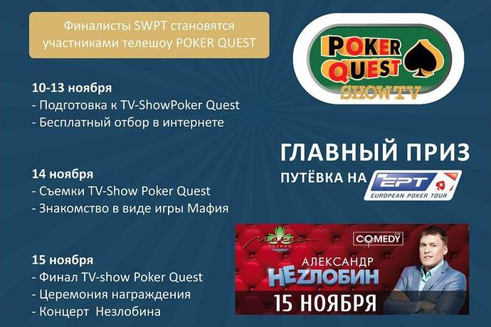 Важная информация для финалистов SWPT по участию в ТВ-шоу