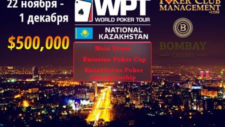 WPT National Kazakhstan: 22 ноября — 1 декабря, Капчагай. Гарантия более $500,000. Пакеты от $2,800