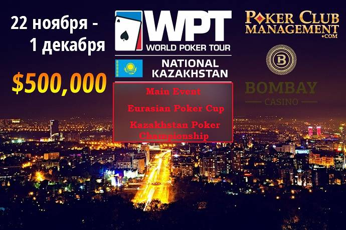 WPT National Kazakhstan: 22 ноября — 1 декабря, Капчагай. Гарантия более $500,000. Пакеты от $2,800