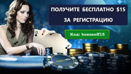 Бездепозитный бонус $15 за регистрацию на William Hill Poker
