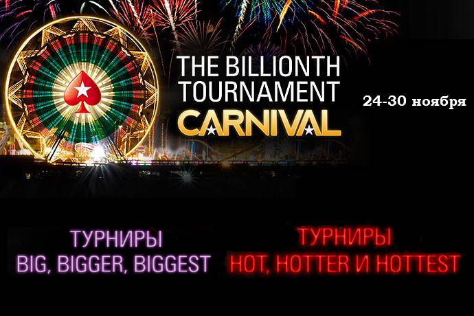 Карнавал в честь миллиардного турнира: старт турниров серии Big и Hot
