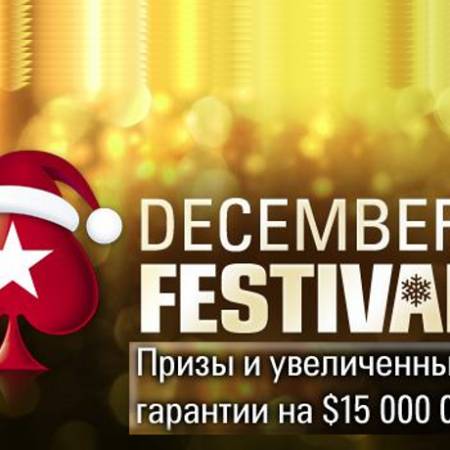 $15,000,000 в Декабрьском фестивале на PokerStars