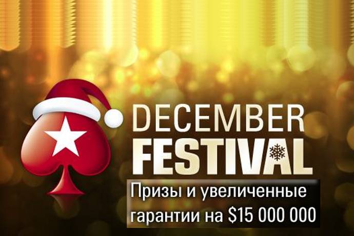 $15,000,000 в Декабрьском фестивале на PokerStars