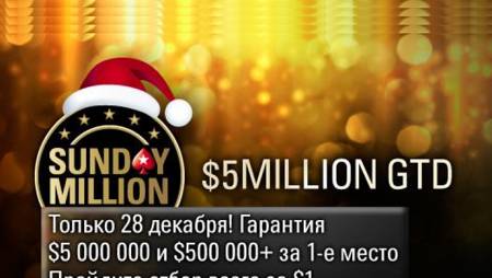 Сегодня пройдет Sunday Million с гарантией $5,000,000