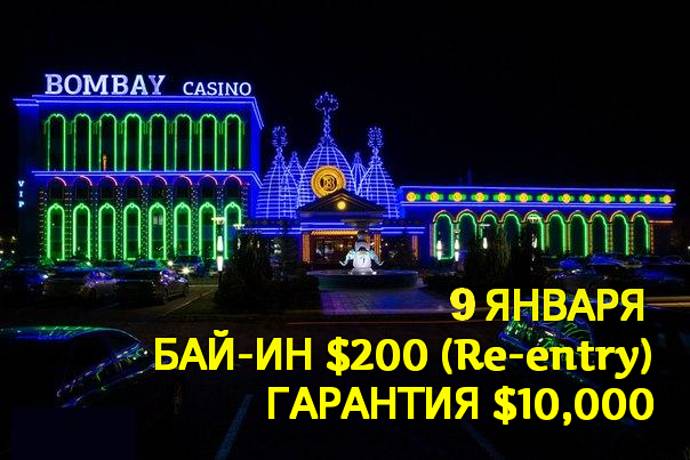 Bombay Poker Club, 9 января, бай-ин $200, гарантия $10,000