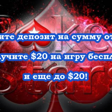 Получите бесплатно до $40 на PokerStars