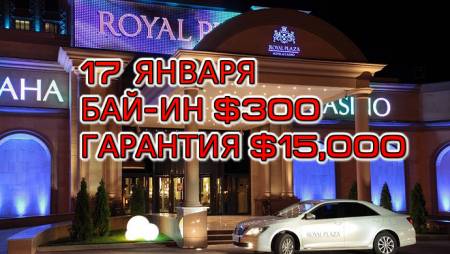 Royal Plaza, 17 января, бай-ин $300, гарантия $15,000
