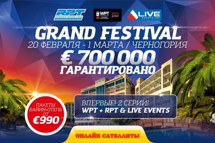Grand Festival в Черногории: сразу 2 серии с 20 февраля по 1 марта