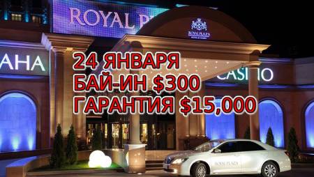 Royal Plaza, 24 января, бай-ин $300, гарантия $15,000
