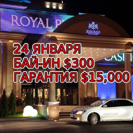 Royal Plaza, 24 января, бай-ин $300, гарантия $15,000