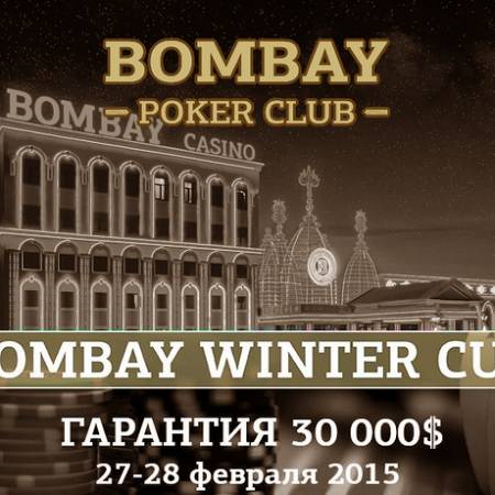 Bombay Winter Cup: 27-28 февраля — бай-ин $500, гарантия $30,000