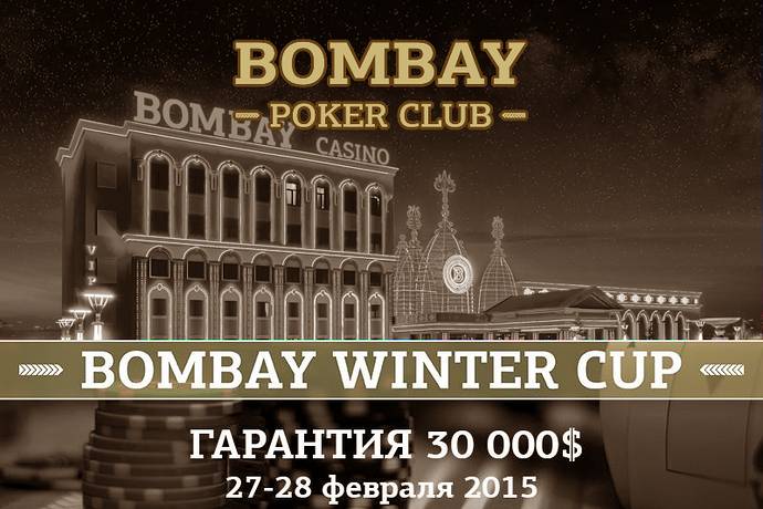 Bombay Winter Cup: 27-28 февраля — бай-ин $500, гарантия $30,000