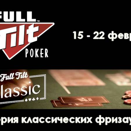 Full Tilt Classic — классика покера