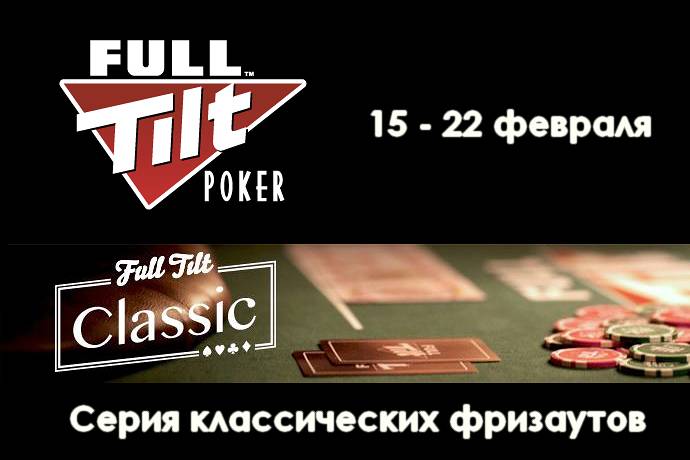 Full Tilt Classic — классика покера