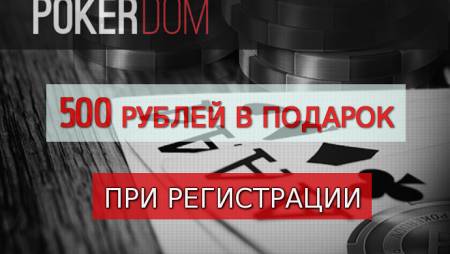 500 рублей в подарок от PokerDom