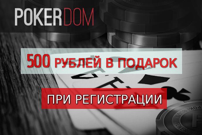 500 рублей в подарок от PokerDom