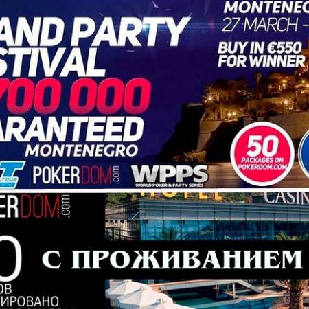 Grand Party Festival: RPT и WPPS, 27 марта – 3 апреля
