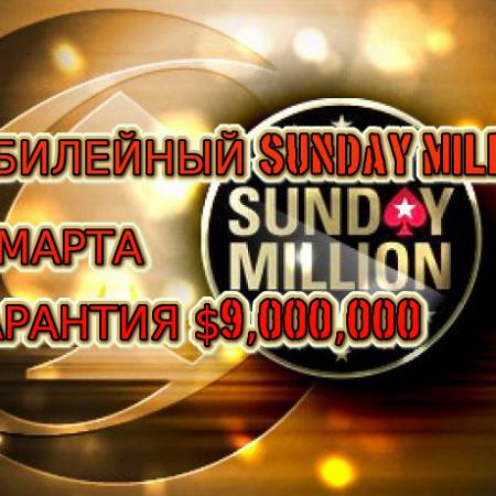 Не пропустите юбилейный Sunday Million с гарантией $9,000,000