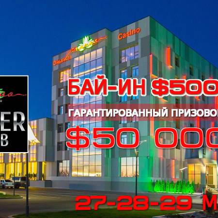 Покерный клуб “Макао”: 27-29 марта, бай-ин $500, гарантия $50К