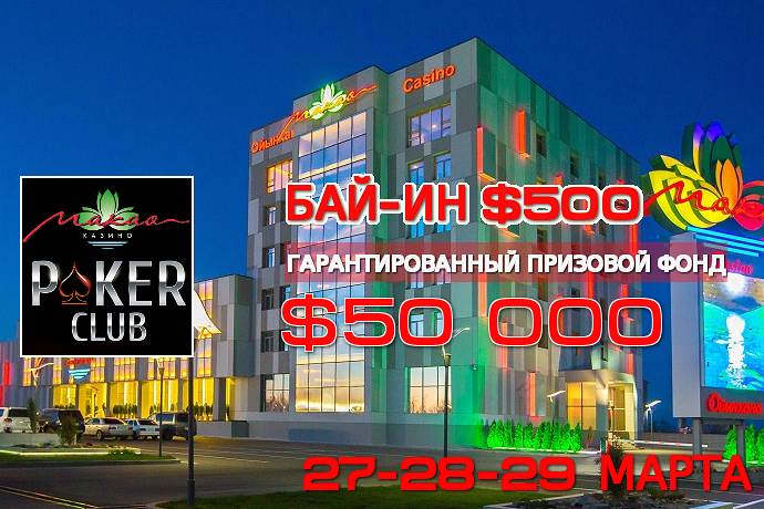 Покерный клуб “Макао”: 27-29 марта, бай-ин $500, гарантия $50К
