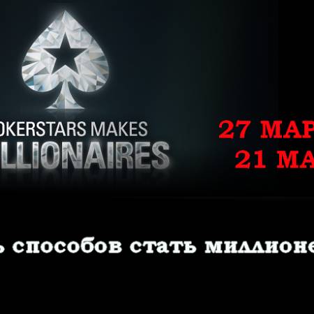 Пять способов выиграть миллион на PokerStars