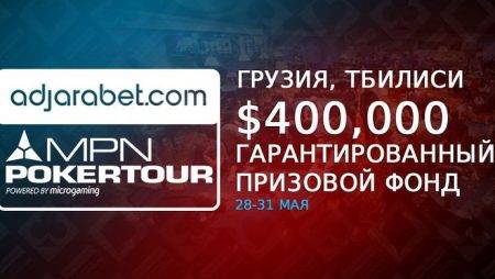 MPN Poker Tour Tbilisi: 28 — 31 мая, гарантия $400,000