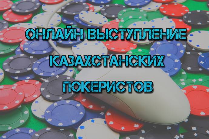 Онлайн выступление казахстанских покеристов #26. 13-19 апреля 2015