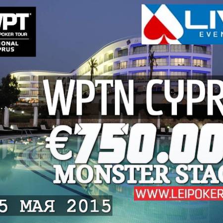 World Poker Tour & Live Events (Кипр): 20-25 мая, гарантия более €750,000