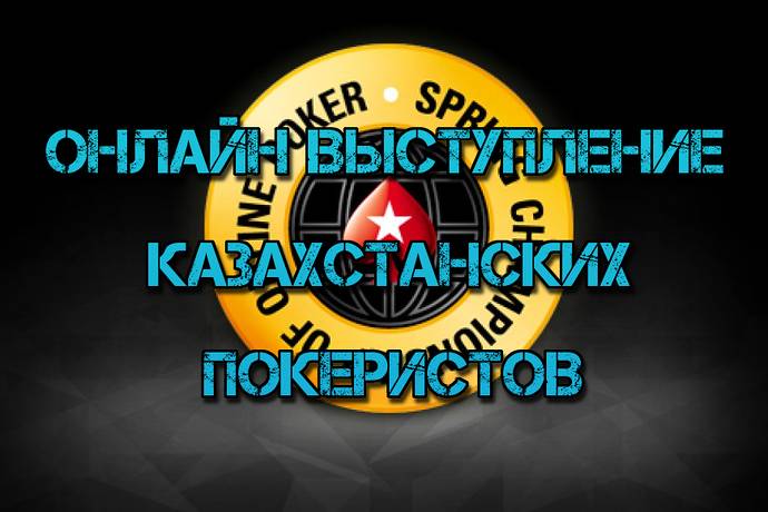 Онлайн выступление казахстанских покеристов #30. SCOOP-2015 #2