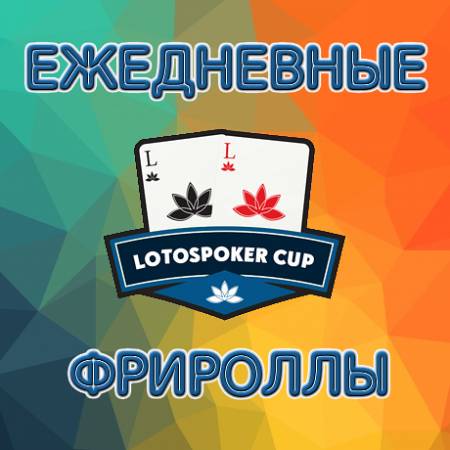 LotosPoker Cup — ежедневные фрироллы и бонусы
