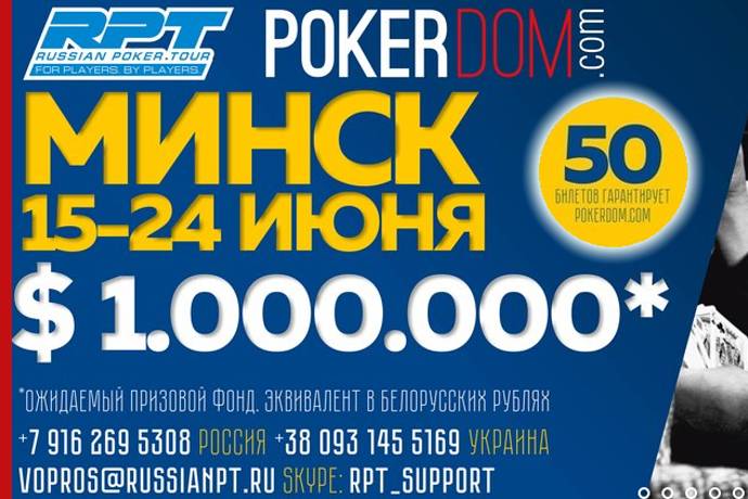 Russian Poker Tour Минск: 15 — 24 июня, гарантия $1,000,000