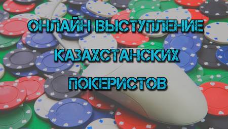 Онлайн выступление казахстанских покеристов #31. 1-14 июня 2015