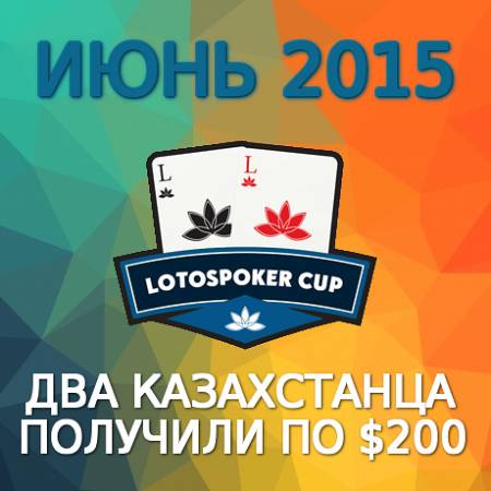LotosPoker Cup – Июнь 2015
