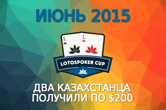 LotosPoker Cup – Июнь 2015