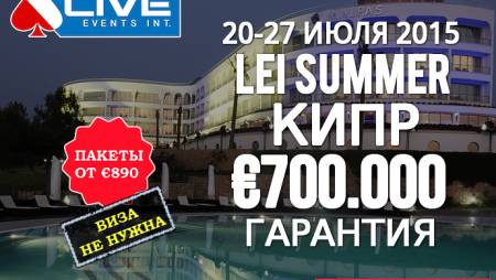 Live Events International Кипр: 20-27 июля, гарантия более €700,000