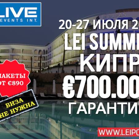 Live Events International Кипр: 20-27 июля, гарантия более €700,000