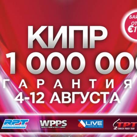 Russian Poker Tour Кипр: 4-12 августа, гарантия €1,000,000