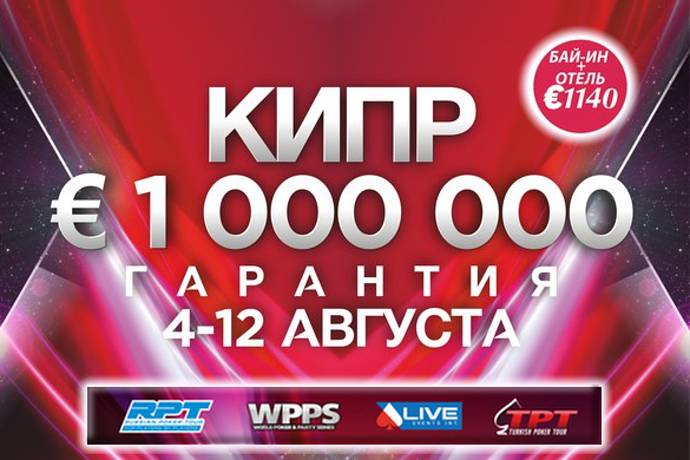 Russian Poker Tour Кипр: 4-12 августа, гарантия €1,000,000