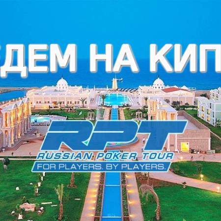 Едем на Russian Poker Tour Кипр