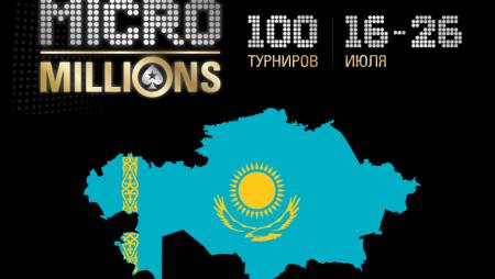 Итоги MicroMillions 11 для Казахстана