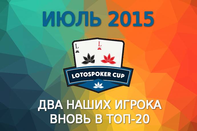 LotosPoker Cup – Июль 2015
