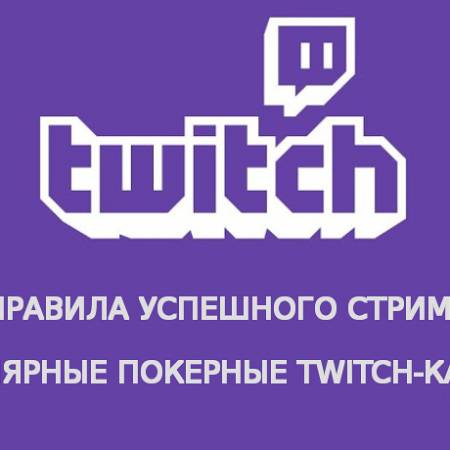 Онлайн-покер на Twitch