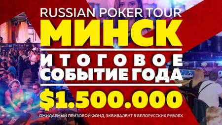 Гранд Финал Russian Poker Tour Минск: 17-27 сентября
