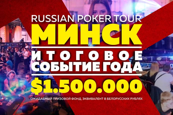 Гранд Финал Russian Poker Tour Минск: 17-27 сентября
